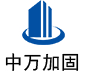 满城中万加固